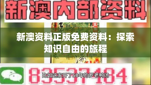 新澳资料正版免费资料：探索知识自由的旅程