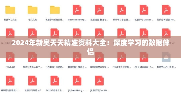 2024年新奥天天精准资料大全：深度学习的数据伴侣