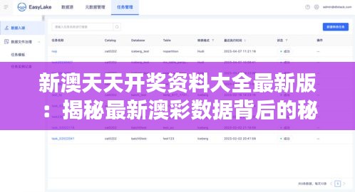新澳天天开奖资料大全最新版：揭秘最新澳彩数据背后的秘密