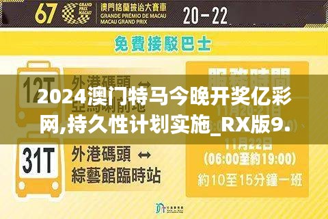 2024澳门特马今晚开奖亿彩网,持久性计划实施_RX版9.979