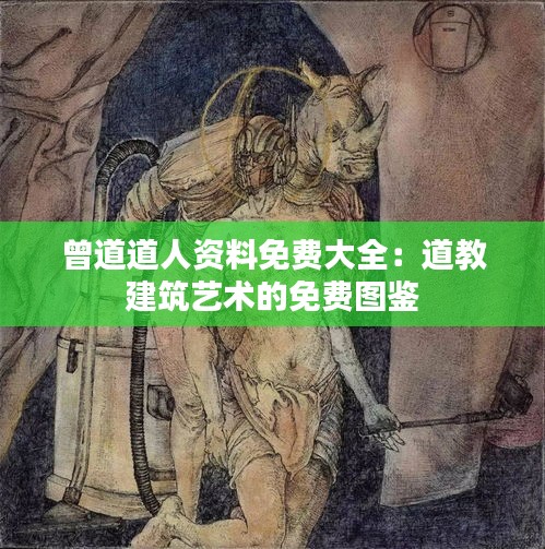 曾道道人资料免费大全：道教建筑艺术的免费图鉴