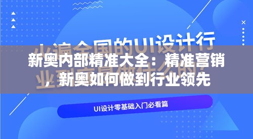 新奥内部精准大全：精准营销，新奥如何做到行业领先