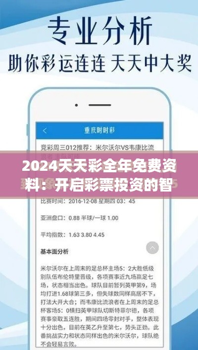 2024天天彩全年免费资料：开启彩票投资的智慧之旅