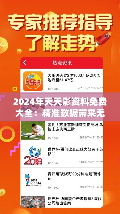 2024年天天彩资料免费大全：精准数据带来无限可能
