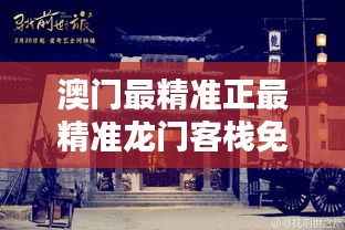 澳门最精准正最精准龙门客栈免费：经济实惠的享受