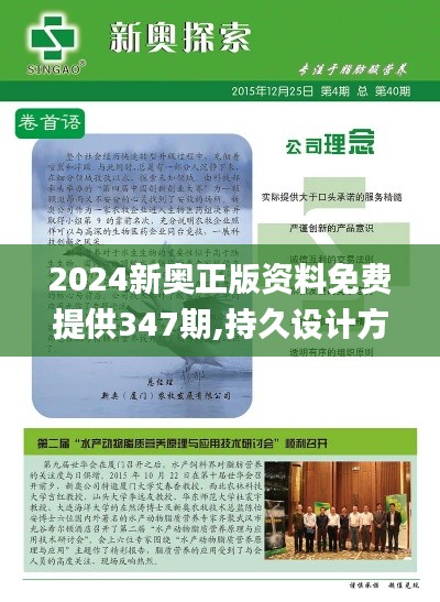 2024新奥正版资料免费提供347期,持久设计方案_WP17.947