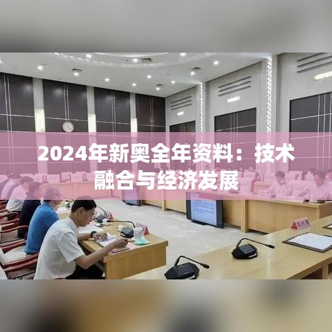 2024年新奥全年资料：技术融合与经济发展