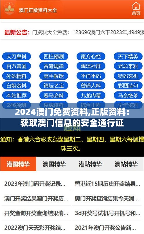 2024澳门免费资料,正版资料：获取澳门信息的安全通行证
