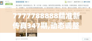 7777788888精准新传真347期,动态调整策略执行_Harmony8.883