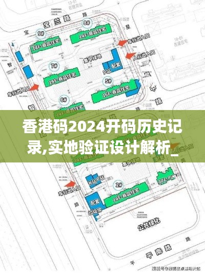 香港码2024开码历史记录,实地验证设计解析_UHD9.515