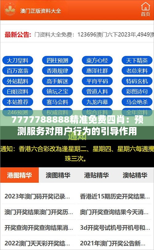 7777788888精准免费四肖：预测服务对用户行为的引导作用