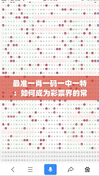 最准一肖一码一中一特：如何成为彩票界的常胜将军