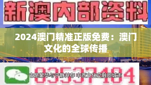2024澳门精准正版免费：澳门文化的全球传播