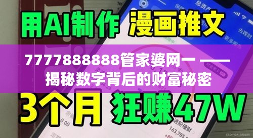 7777888888管家婆网一 —— 揭秘数字背后的财富秘密