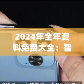2024年全年资料免费大全：智慧的沃土，成长的舞台