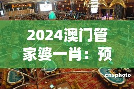 2024澳门管家婆一肖：预测未来澳门博彩行业的新趋势