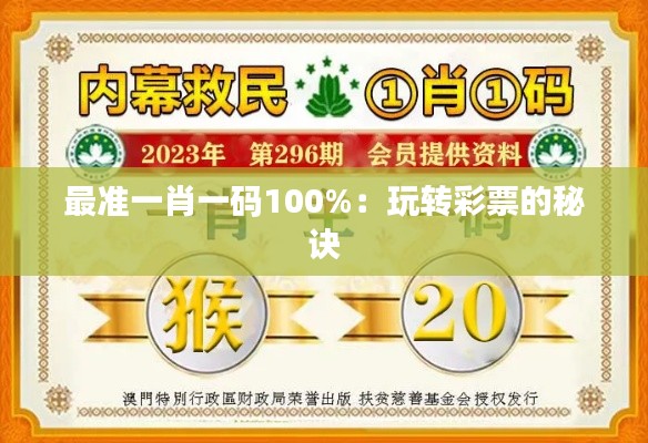 最准一肖一码100%：玩转彩票的秘诀