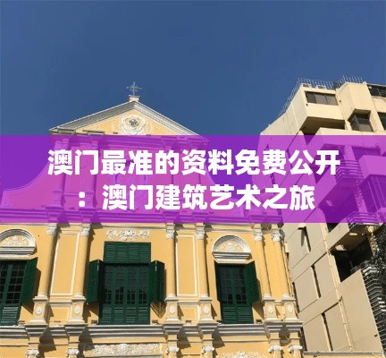澳门最准的资料免费公开：澳门建筑艺术之旅