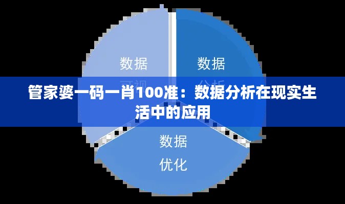 管家婆一码一肖100准：数据分析在现实生活中的应用