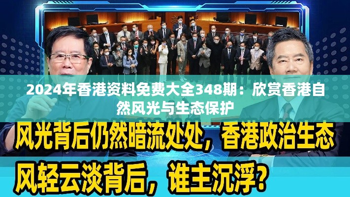 2024年香港资料免费大全348期：欣赏香港自然风光与生态保护