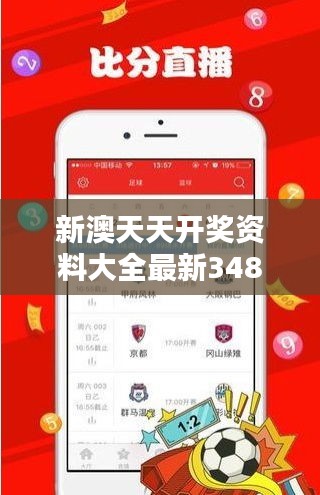 新澳天天开奖资料大全最新348期：揭示最新期数的彩市奥秘