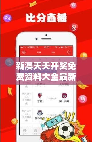 新澳天天开奖免费资料大全最新348期：深入解析投注策略与心得