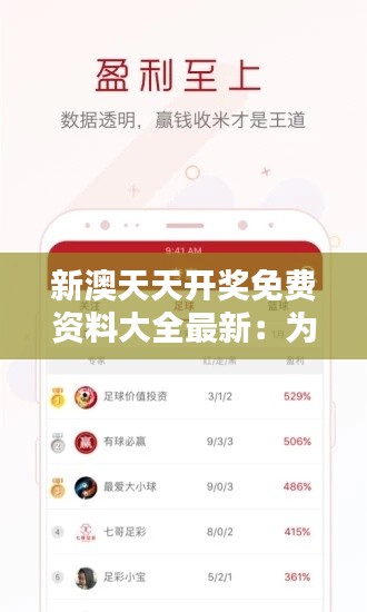新澳天天开奖免费资料大全最新：为您的好运加持神秘力量