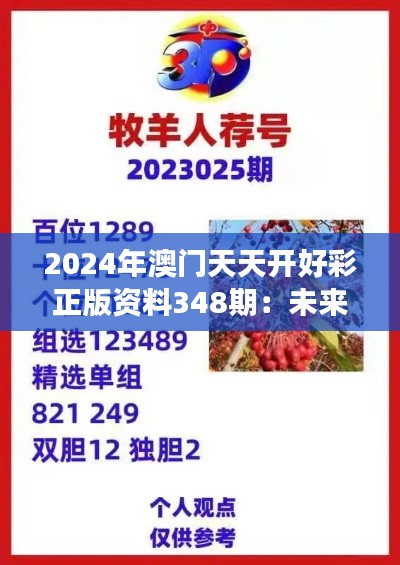 2024年澳门天天开好彩正版资料348期：未来博彩趋势的洞察