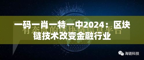 一码一肖一特一中2024：区块链技术改变金融行业