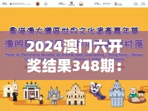 2024澳门六开奖结果348期：解读数字背后的社会文化意义