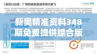 新奥精准资料348期免费提供综合版：免费资料中的价值发现
