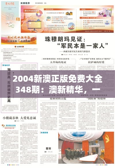 2004新澳正版免费大全348期：澳新精华，一刊尽览