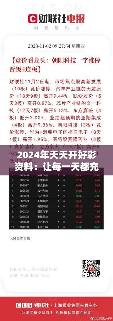 2024年天天开好彩资料：让每一天都充满期待