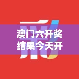澳门六开奖结果今天开奖348期：财务自由的梦想与现实