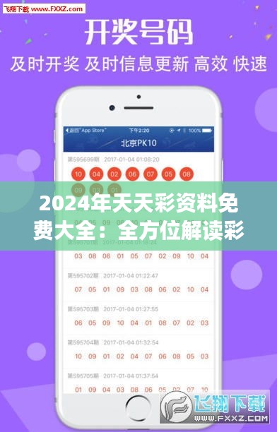 2024年天天彩资料免费大全：全方位解读彩票号码