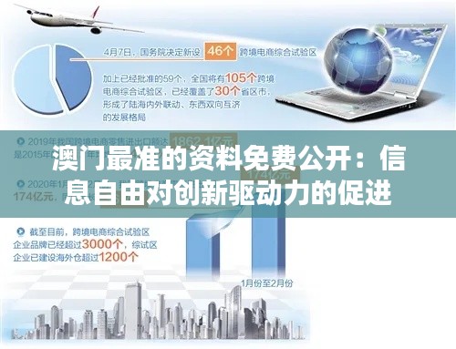 澳门最准的资料免费公开：信息自由对创新驱动力的促进
