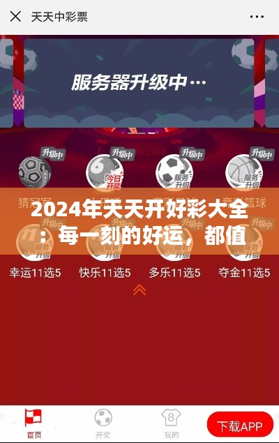 2024年天天开好彩大全：每一刻的好运，都值得记录