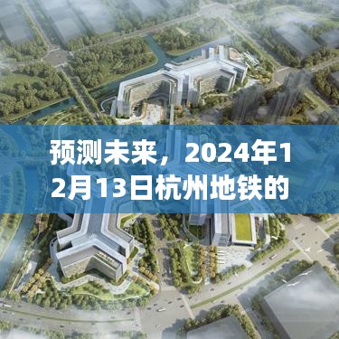 杭州地铁未来实时信息洞察，预测未来至2024年12月13日的洞察报告