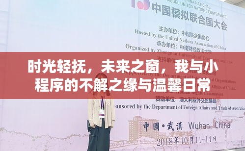 时光轻抚下的未来之窗，我与小程序的温馨日常与不解之缘