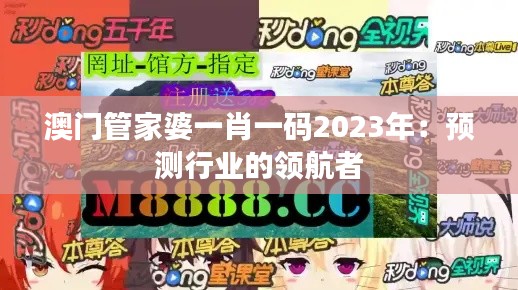 澳门管家婆一肖一码2023年：预测行业的领航者