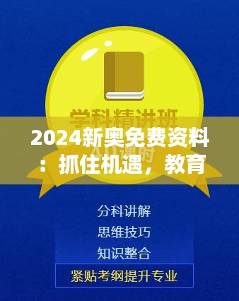 2024新奥免费资料：抓住机遇，教育先行
