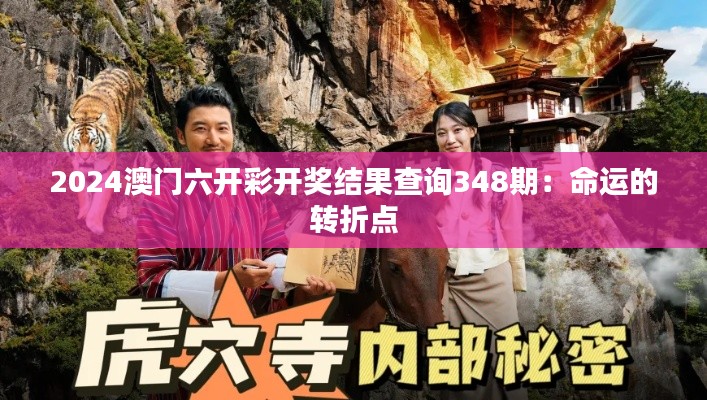 2024澳门六开彩开奖结果查询348期：命运的转折点