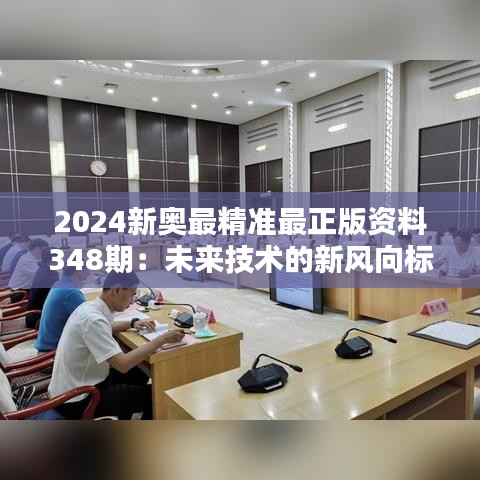 2024新奥最精准最正版资料348期：未来技术的新风向标