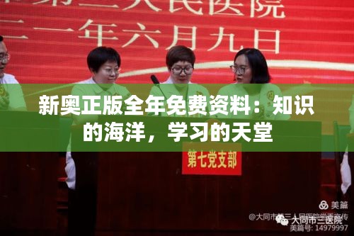 新奥正版全年免费资料：知识的海洋，学习的天堂