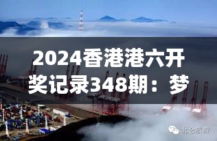 2024香港港六开奖记录348期：梦想与现实的交汇