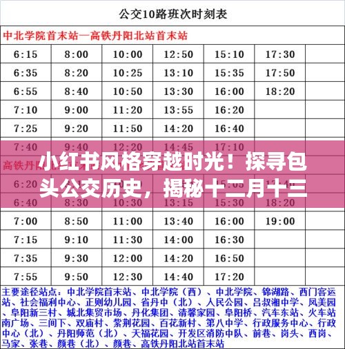 小红书风格，包头公交历史探寻与实时查询之旅揭秘！