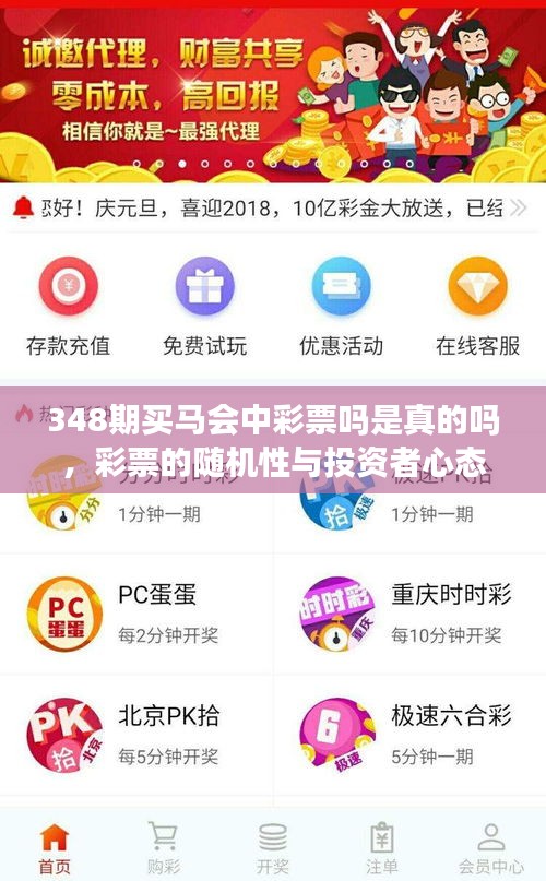348期买马会中彩票吗是真的吗，彩票的随机性与投资者心态