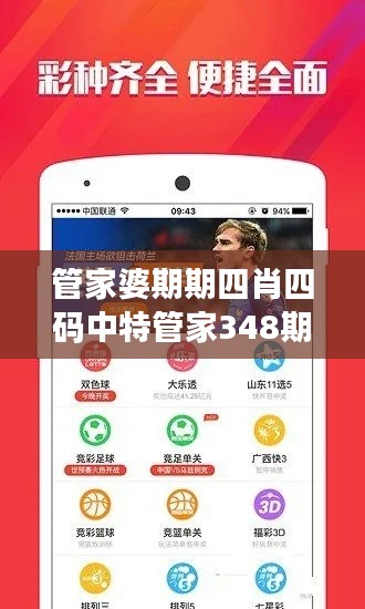 管家婆期期四肖四码中特管家348期：精准预测的秘诀