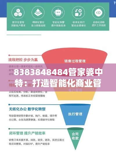 8383848484管家婆中特：打造智能化商业管理平台