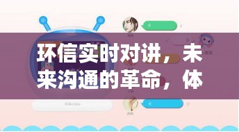 环信实时对讲，未来沟通的革新，前沿科技体验的魅力